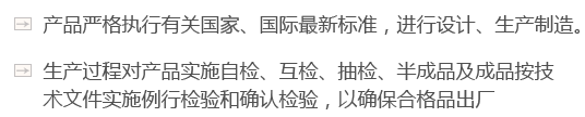 產(chǎn)品嚴(yán)格執(zhí)行有關(guān)國(guó)家、國(guó)際最新標(biāo)準(zhǔn)，進(jìn)行設(shè)計(jì)、生產(chǎn)制造。